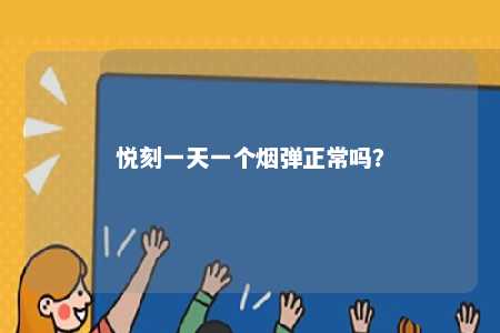 悦刻一天一个烟弹正常吗
？ 